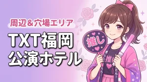 TOMORROW X TOGETHER「STEAL THE WIND」みずほPayPayドーム福岡公演のホテルはどこがいい？周辺宿と穴場エリ（記事のアイキャッチ画像）
