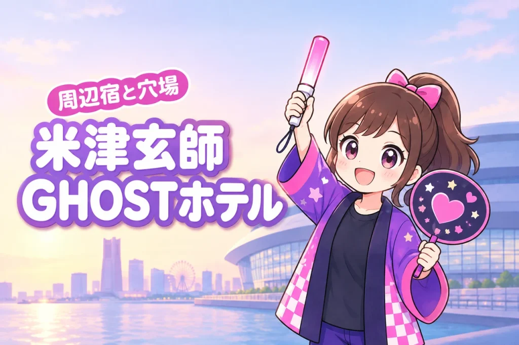 米津玄師「GHOST」Kアリーナ横浜公演のホテルはどこがいい？周辺宿と穴場エリアを紹介（記事のアイキャッチ画像）