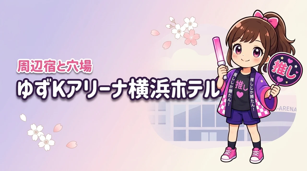 ゆず「心をとめないで」Kアリーナ横浜公演のホテルはどこがいい?周辺宿と穴場エリアを紹介(記事のアイキャッチ画像)
