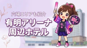 超ときめき♡宣伝部「きみのハートにロックオンTOUR」有明アリーナ公演のホテルはどこがいい？周辺宿と穴場エリアを紹介（記事のアイキャッチ画像）