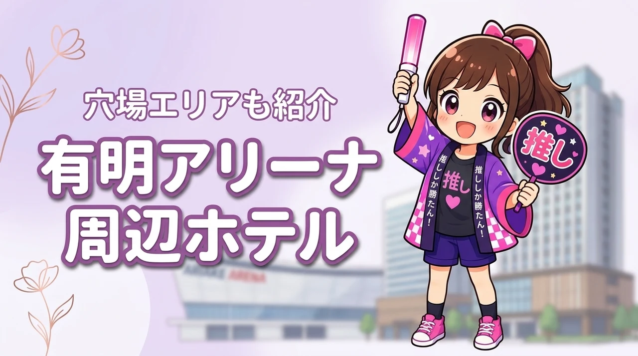 超ときめき♡宣伝部「きみのハートにロックオンTOUR」有明アリーナ公演のホテルはどこがいい？周辺宿と穴場エリアを紹介（記事のアイキャッチ画像）