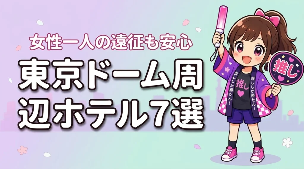 東京ドーム周辺で女性一人におすすめのホテル7選！ライブ遠征でも泊まりやすい宿を紹介