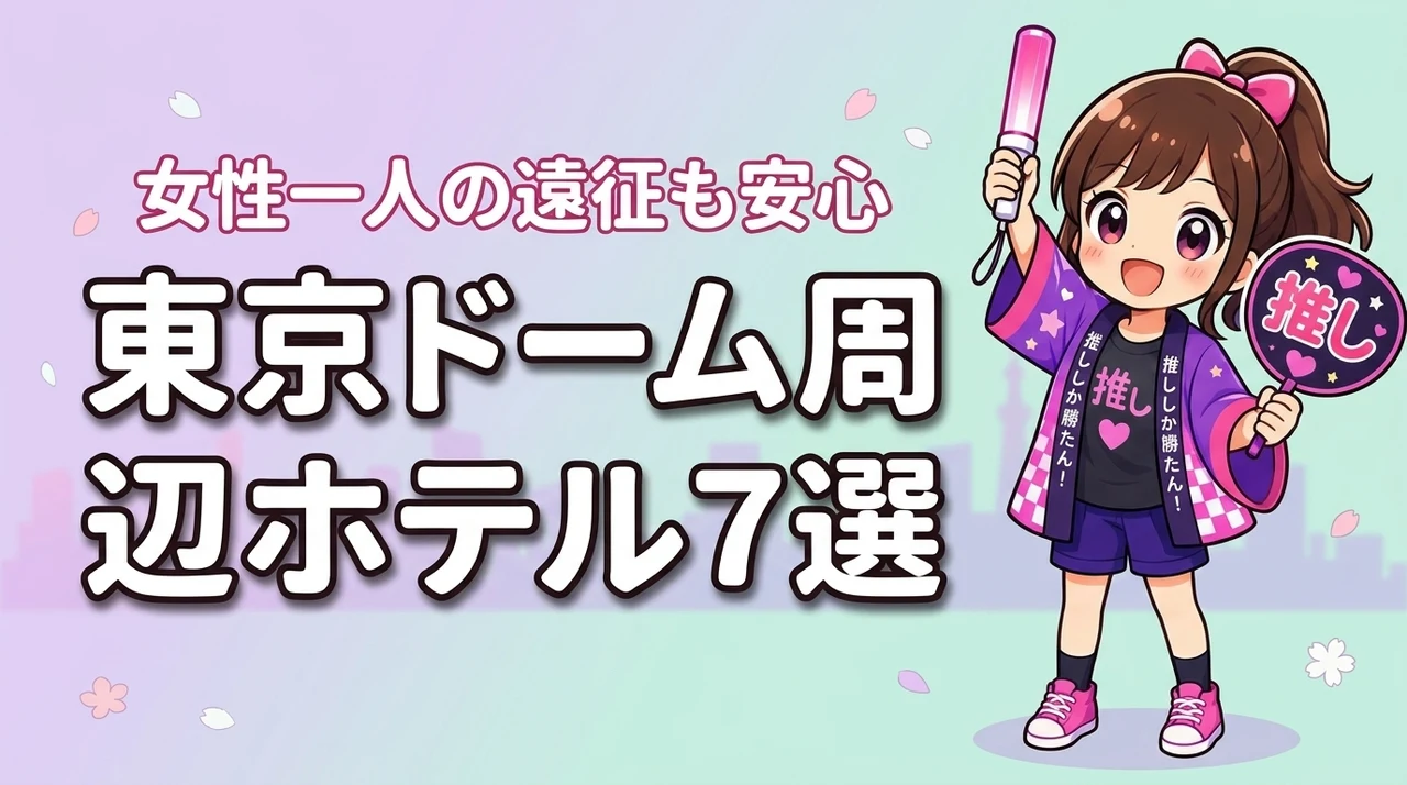 東京ドーム周辺で女性一人におすすめのホテル7選!ライブ遠征でも泊まりやすい宿を紹介