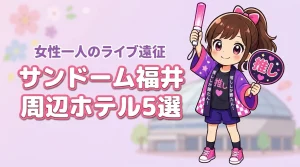 サンドーム福井周辺で女性一人におすすめのホテル5選！ライブ遠征でも泊まりやすい宿を紹介