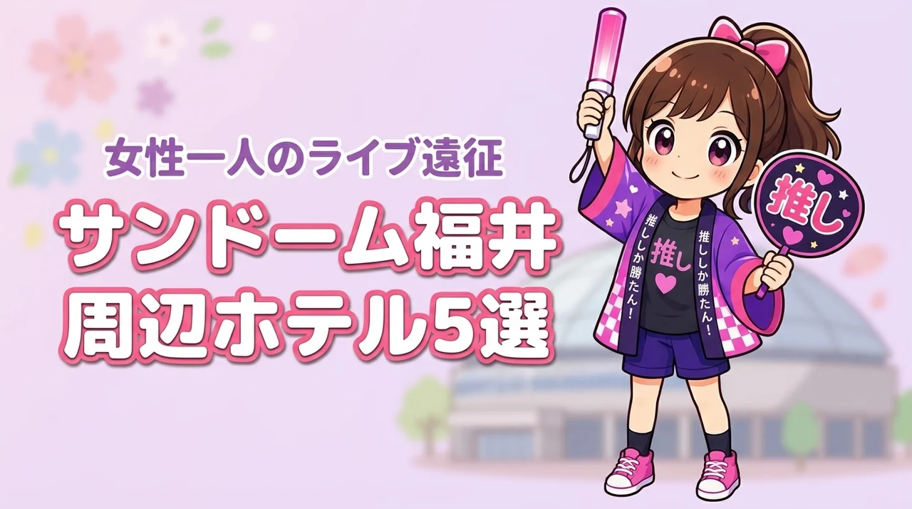 サンドーム福井周辺で女性一人におすすめのホテル5選!ライブ遠征でも泊まりやすい宿を紹介